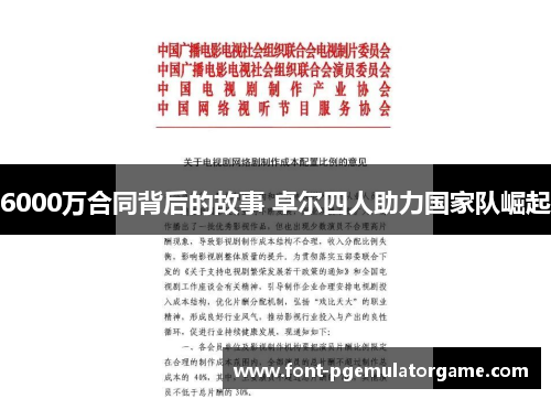 6000万合同背后的故事 卓尔四人助力国家队崛起