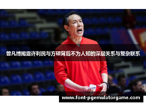 曾凡博揭露许利民与方硕背后不为人知的深层关系与复杂联系