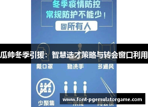 瓜帅冬季引援：智慧选才策略与转会窗口利用
