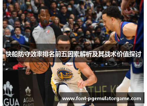 快船防守效率排名前五因素解析及其战术价值探讨