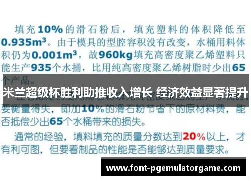 米兰超级杯胜利助推收入增长 经济效益显著提升