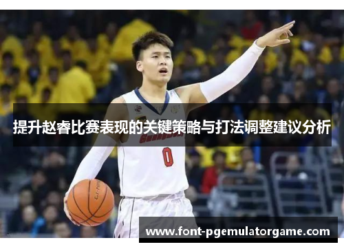 提升赵睿比赛表现的关键策略与打法调整建议分析