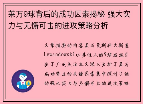 莱万9球背后的成功因素揭秘 强大实力与无懈可击的进攻策略分析