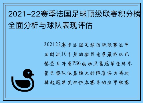 2021-22赛季法国足球顶级联赛积分榜全面分析与球队表现评估