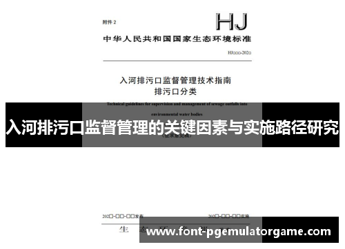 入河排污口监督管理的关键因素与实施路径研究