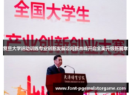 复旦大学运动训练专业创新发展迈向新高峰开启全面升级新篇章