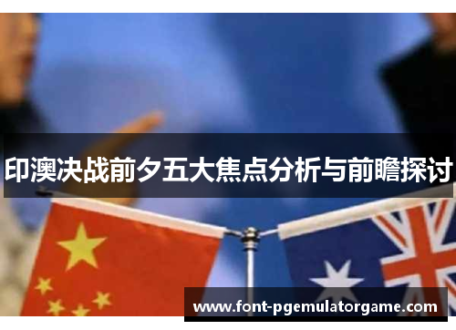 印澳决战前夕五大焦点分析与前瞻探讨