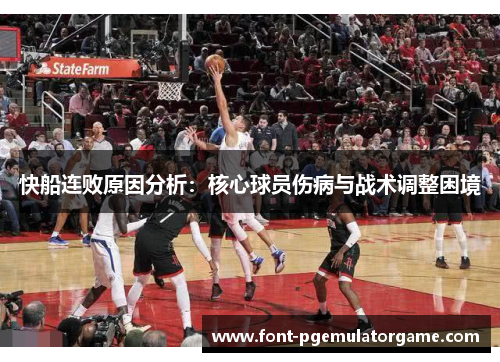 快船连败原因分析：核心球员伤病与战术调整困境