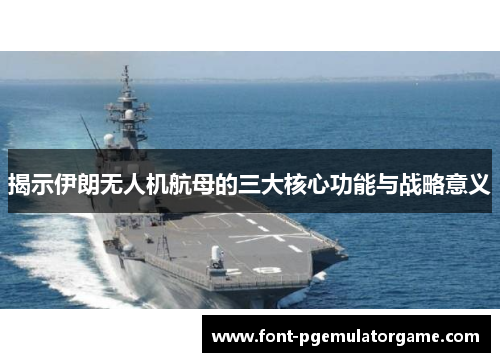 揭示伊朗无人机航母的三大核心功能与战略意义