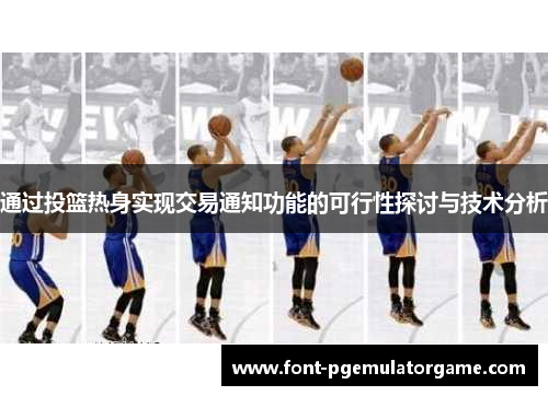 通过投篮热身实现交易通知功能的可行性探讨与技术分析