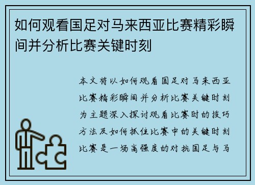 如何观看国足对马来西亚比赛精彩瞬间并分析比赛关键时刻
