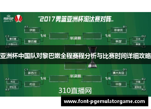 亚洲杯中国队对黎巴嫩全程赛程分析与比赛时间详细攻略