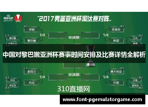 中国对黎巴嫩亚洲杯赛事时间安排及比赛详情全解析