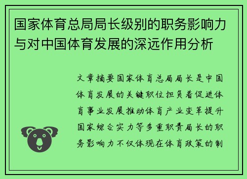 国家体育总局局长级别的职务影响力与对中国体育发展的深远作用分析