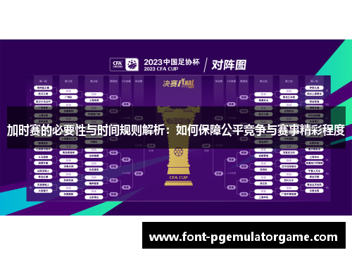 加时赛的必要性与时间规则解析：如何保障公平竞争与赛事精彩程度