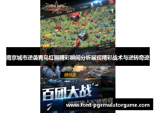 南京城市逆袭青岛红狮精彩瞬间分析展现精彩战术与逆转奇迹