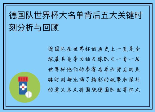 德国队世界杯大名单背后五大关键时刻分析与回顾