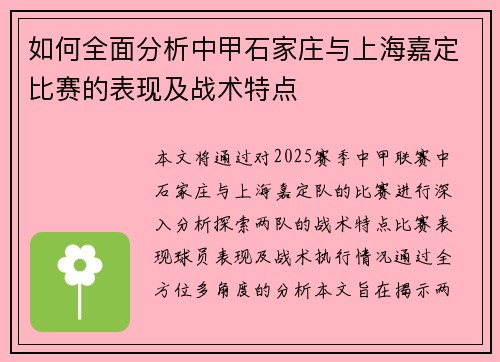 如何全面分析中甲石家庄与上海嘉定比赛的表现及战术特点