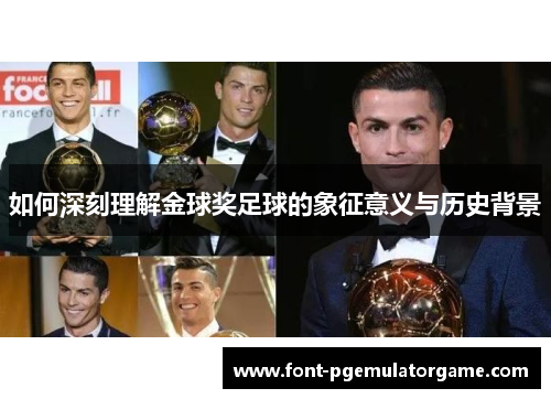 如何深刻理解金球奖足球的象征意义与历史背景