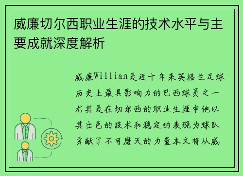 威廉切尔西职业生涯的技术水平与主要成就深度解析