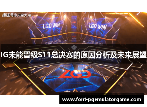 IG未能晋级S11总决赛的原因分析及未来展望