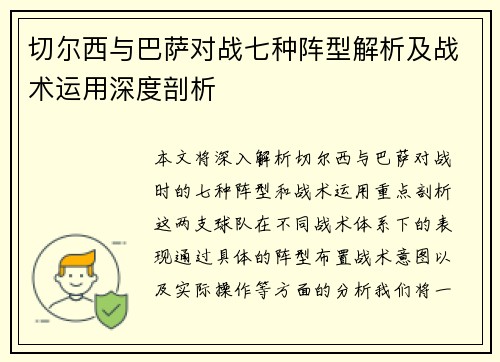 切尔西与巴萨对战七种阵型解析及战术运用深度剖析