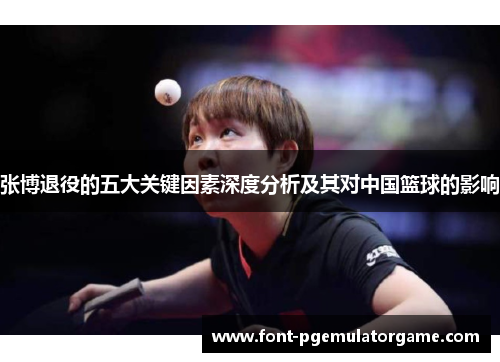 张博退役的五大关键因素深度分析及其对中国篮球的影响
