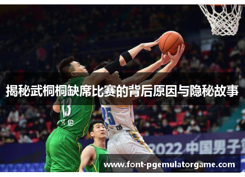揭秘武桐桐缺席比赛的背后原因与隐秘故事