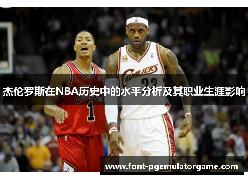 杰伦罗斯在NBA历史中的水平分析及其职业生涯影响