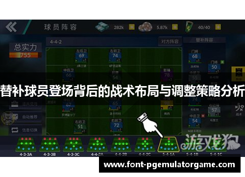 替补球员登场背后的战术布局与调整策略分析
