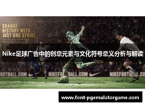 Nike足球广告中的创意元素与文化符号意义分析与解读