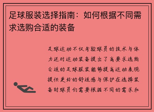 足球服装选择指南：如何根据不同需求选购合适的装备