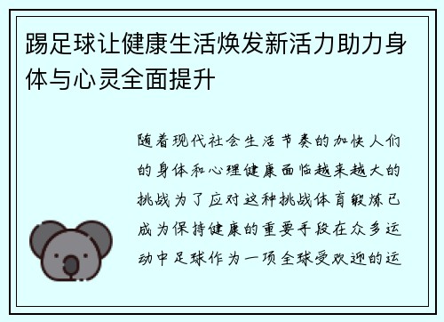 踢足球让健康生活焕发新活力助力身体与心灵全面提升