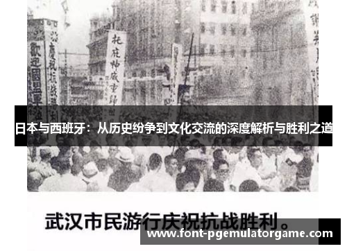 日本与西班牙：从历史纷争到文化交流的深度解析与胜利之道