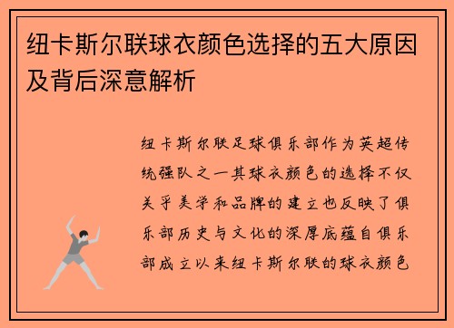 纽卡斯尔联球衣颜色选择的五大原因及背后深意解析