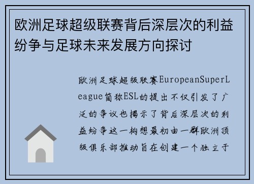 欧洲足球超级联赛背后深层次的利益纷争与足球未来发展方向探讨