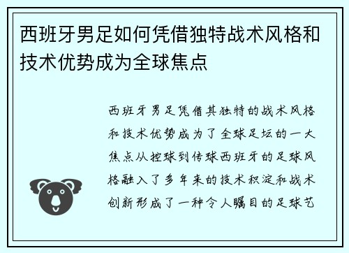 西班牙男足如何凭借独特战术风格和技术优势成为全球焦点
