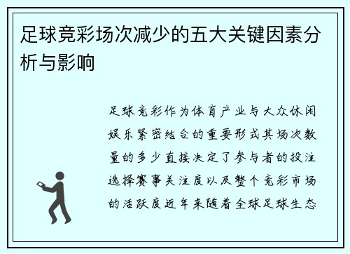 足球竞彩场次减少的五大关键因素分析与影响