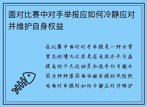 面对比赛中对手举报应如何冷静应对并维护自身权益