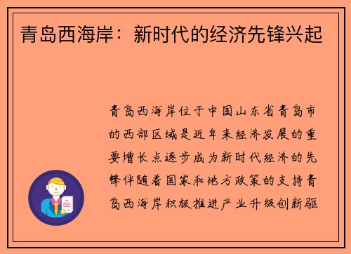 青岛西海岸：新时代的经济先锋兴起