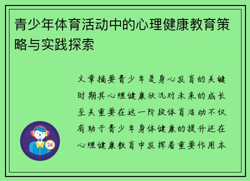 青少年体育活动中的心理健康教育策略与实践探索