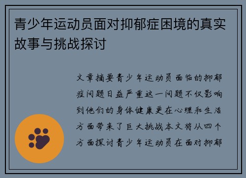 青少年运动员面对抑郁症困境的真实故事与挑战探讨