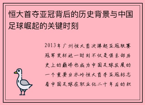 恒大首夺亚冠背后的历史背景与中国足球崛起的关键时刻
