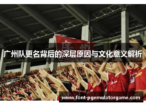 广州队更名背后的深层原因与文化意义解析