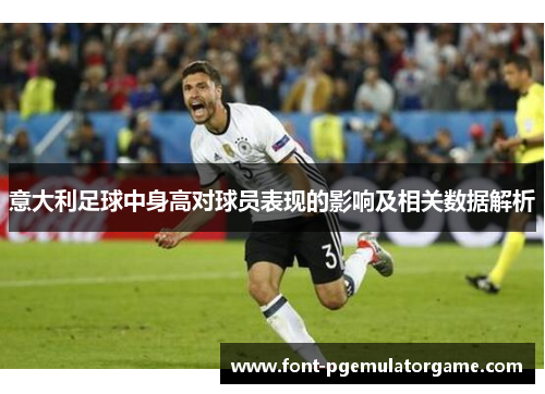 意大利足球中身高对球员表现的影响及相关数据解析