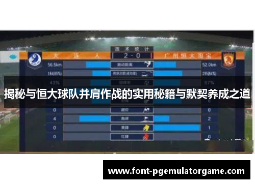 揭秘与恒大球队并肩作战的实用秘籍与默契养成之道