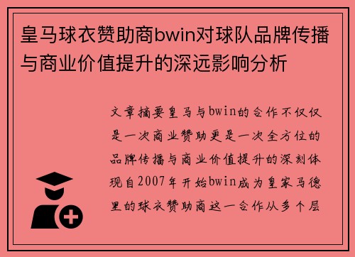 皇马球衣赞助商bwin对球队品牌传播与商业价值提升的深远影响分析