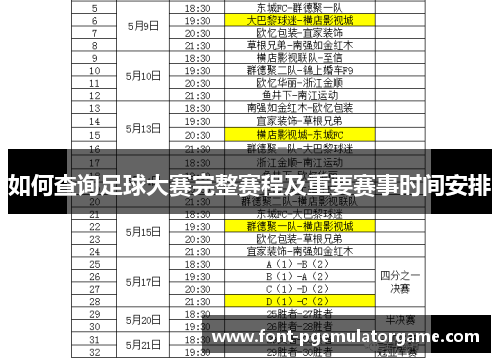 如何查询足球大赛完整赛程及重要赛事时间安排