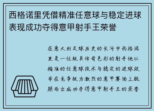 西格诺里凭借精准任意球与稳定进球表现成功夺得意甲射手王荣誉