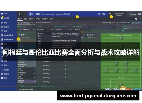 阿根廷与哥伦比亚比赛全面分析与战术攻略详解